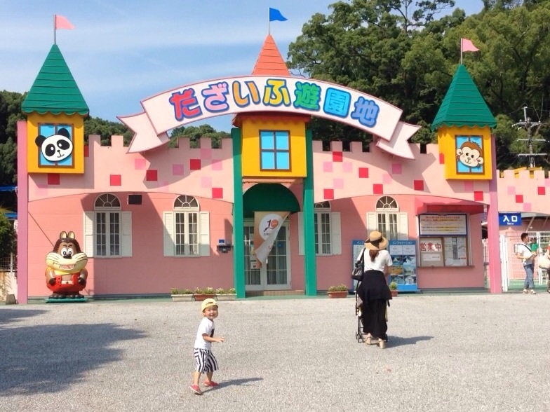 だざいふ遊園地に行ってきました なーちゃんねる日記
